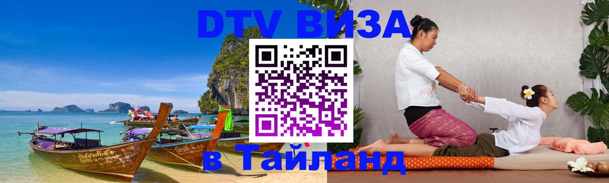 Стоимость и условия DTV визы — оформление в Таиланд под ключ - Невинномысск 
