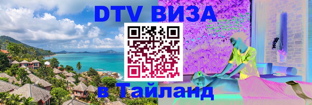 Visa ДТВ Тайланд помощь 
